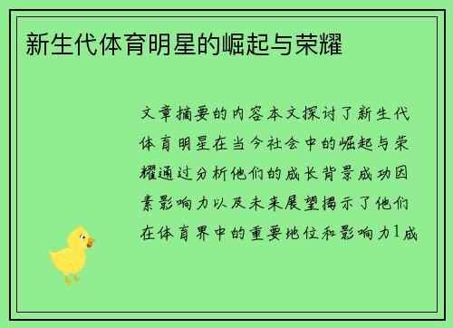 新生代体育明星的崛起与荣耀