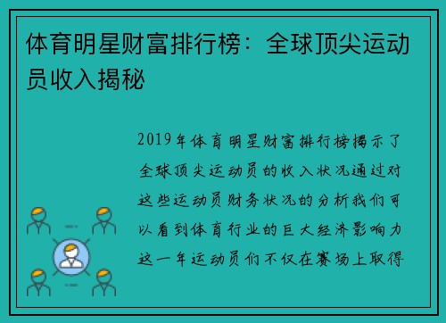 体育明星财富排行榜：全球顶尖运动员收入揭秘
