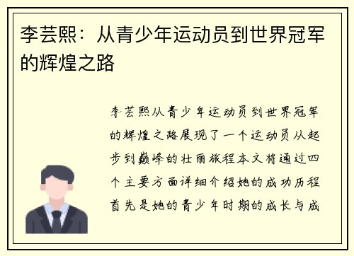 李芸熙：从青少年运动员到世界冠军的辉煌之路