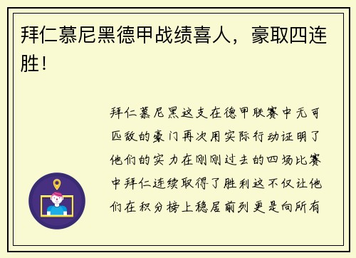 拜仁慕尼黑德甲战绩喜人，豪取四连胜！