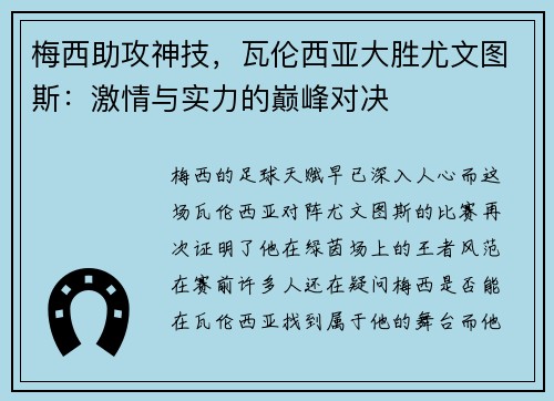 梅西助攻神技，瓦伦西亚大胜尤文图斯：激情与实力的巅峰对决