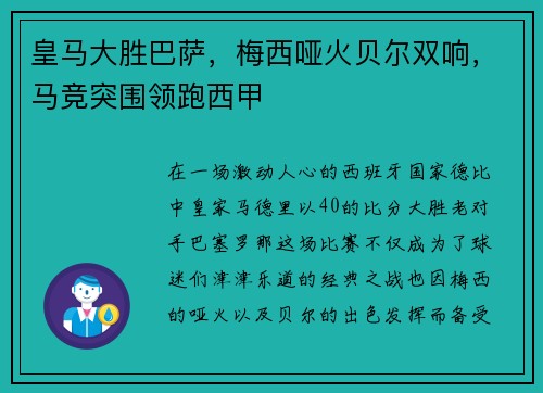 皇马大胜巴萨，梅西哑火贝尔双响，马竞突围领跑西甲