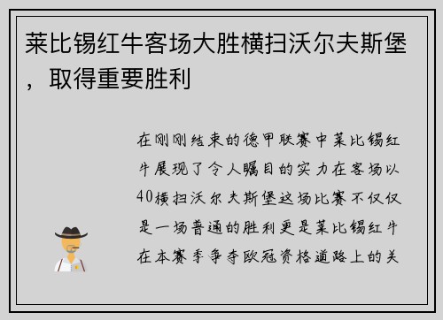 莱比锡红牛客场大胜横扫沃尔夫斯堡，取得重要胜利
