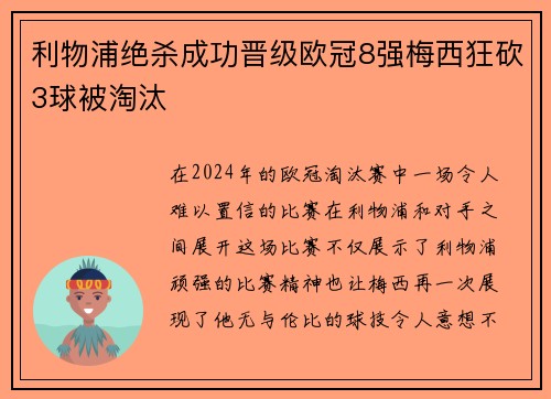 利物浦绝杀成功晋级欧冠8强梅西狂砍3球被淘汰