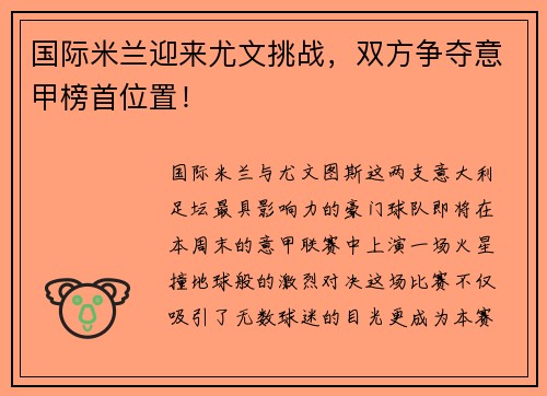 国际米兰迎来尤文挑战，双方争夺意甲榜首位置！