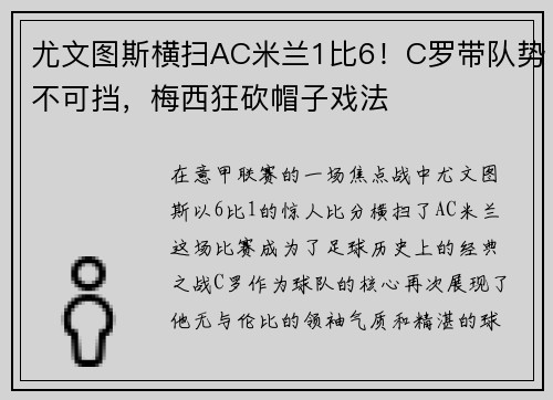 尤文图斯横扫AC米兰1比6！C罗带队势不可挡，梅西狂砍帽子戏法