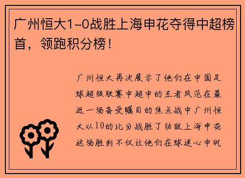 广州恒大1-0战胜上海申花夺得中超榜首，领跑积分榜！