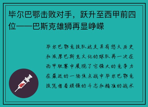 毕尔巴鄂击败对手，跃升至西甲前四位——巴斯克雄狮再显峥嵘
