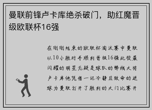 曼联前锋卢卡库绝杀破门，助红魔晋级欧联杯16强