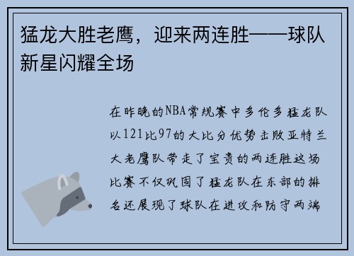 猛龙大胜老鹰，迎来两连胜——球队新星闪耀全场