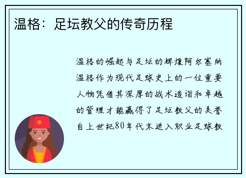 温格：足坛教父的传奇历程