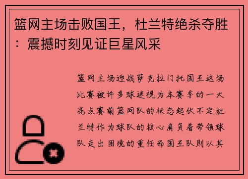 篮网主场击败国王，杜兰特绝杀夺胜：震撼时刻见证巨星风采