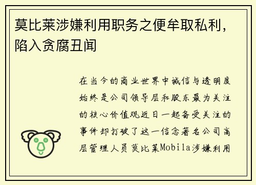 莫比莱涉嫌利用职务之便牟取私利，陷入贪腐丑闻