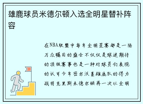 雄鹿球员米德尔顿入选全明星替补阵容