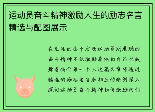 运动员奋斗精神激励人生的励志名言精选与配图展示