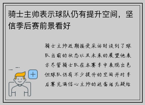 骑士主帅表示球队仍有提升空间，坚信季后赛前景看好