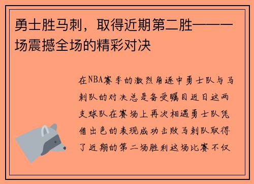 勇士胜马刺，取得近期第二胜——一场震撼全场的精彩对决