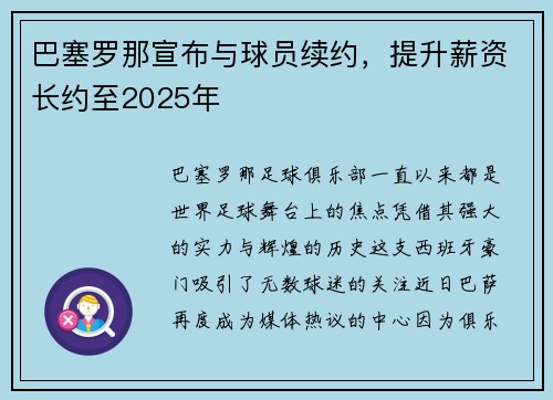 巴塞罗那宣布与球员续约，提升薪资长约至2025年