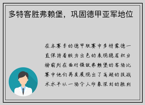 多特客胜弗赖堡，巩固德甲亚军地位