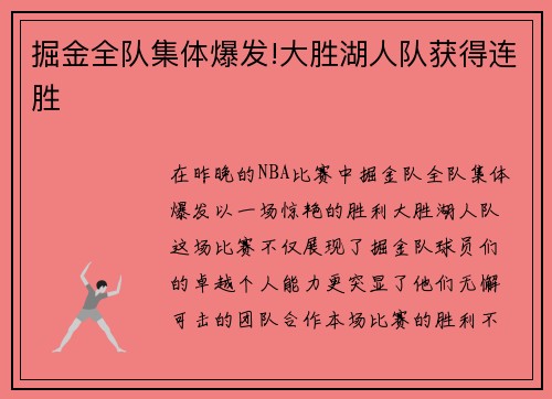 掘金全队集体爆发!大胜湖人队获得连胜