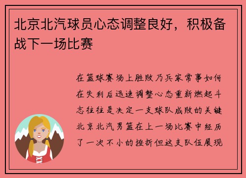 北京北汽球员心态调整良好，积极备战下一场比赛