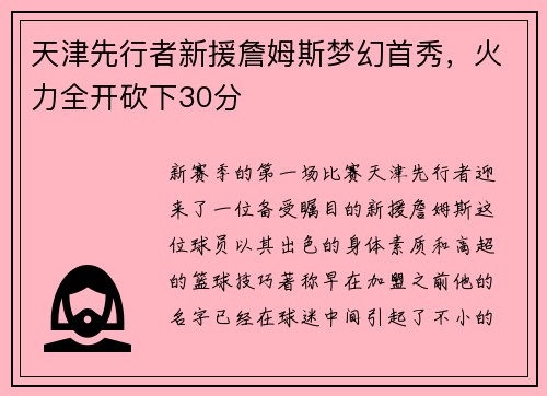 天津先行者新援詹姆斯梦幻首秀，火力全开砍下30分
