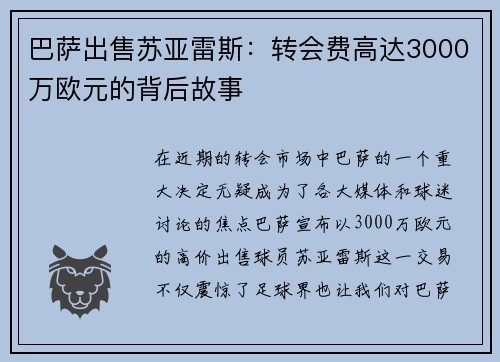 巴萨出售苏亚雷斯：转会费高达3000万欧元的背后故事