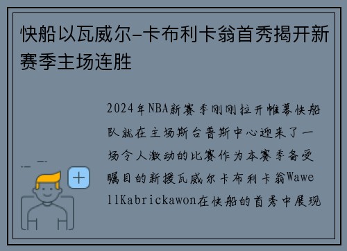 快船以瓦威尔-卡布利卡翁首秀揭开新赛季主场连胜