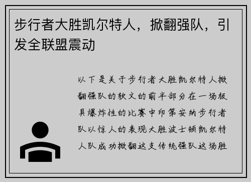 步行者大胜凯尔特人，掀翻强队，引发全联盟震动