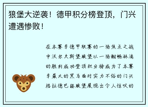 狼堡大逆袭！德甲积分榜登顶，门兴遭遇惨败！