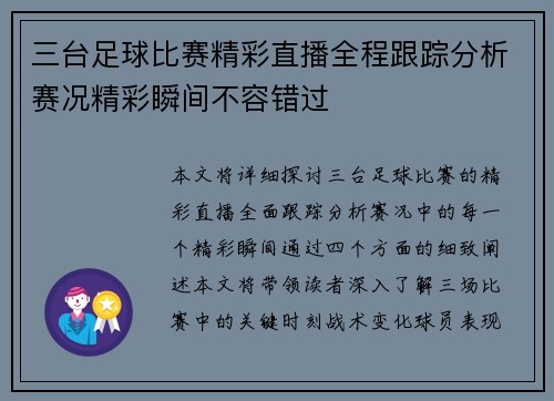 三台足球比赛精彩直播全程跟踪分析赛况精彩瞬间不容错过