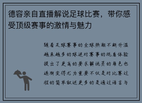 德容亲自直播解说足球比赛，带你感受顶级赛事的激情与魅力