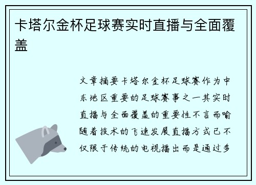 卡塔尔金杯足球赛实时直播与全面覆盖
