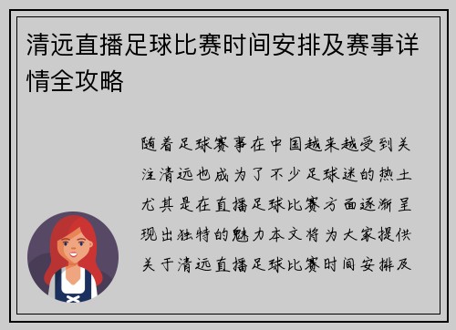 清远直播足球比赛时间安排及赛事详情全攻略